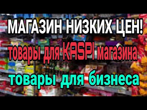 Видео: Магазин IVI в Алматы. Тысячи дешевых товаров! Товары для Каспи магазина! Товары для бизнеса!