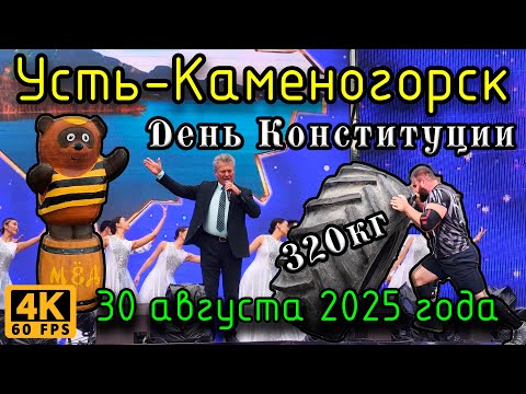 Видео: День Конституции. Усть-Каменогорск, 30 августа 2025 года.