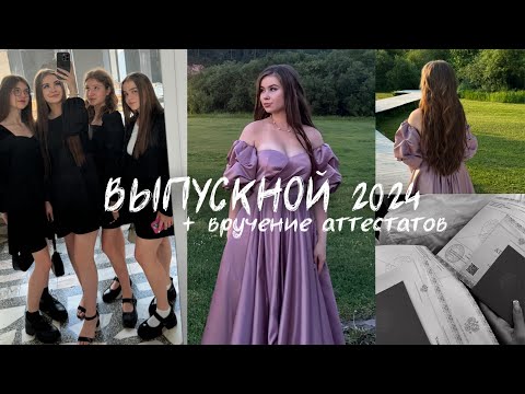 Видео: влог// выпускной 2024, вручение аттестатов