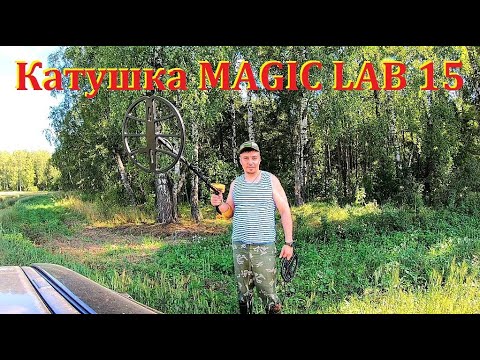 Видео: Катушка MAGIC LAB 15.Часть 1