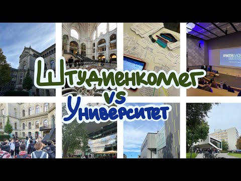 Видео: Штудиенколлег vs университет/ Требования, учёба, зачем и почему?