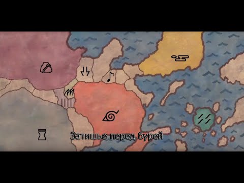 Видео: Римуру в мире наруто №4/Затишье