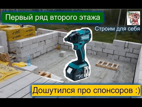 Видео: Первый ряд второго этажа, дошутился про спонсоров :) СТРОИМ ДЛЯ СЕБЯ