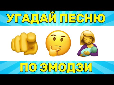 Видео: УГАДАЙ ПЕСНЮ ПО ЭМОДЗИ ЗА 10 СЕКУНД // УГАДАЙ ПЕСНЮ ИЗ ТИК ТОК ПО ЭМОДЗИ // РУССКИЕ ХИТЫ 2024 ГОДА