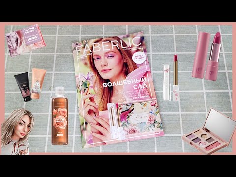 Видео: ❤️ FABERLIC 3 2025. ТАКОЙ ВЕСЕННИЙ 🥰🌷 ОТЗЫВЫ НА НОВИНКИ 🤩 ПЛАН ПОКУПОК / НОВАЯ АКЦИЯ С РОЗЫГРЫШЕМ 🥰🔥