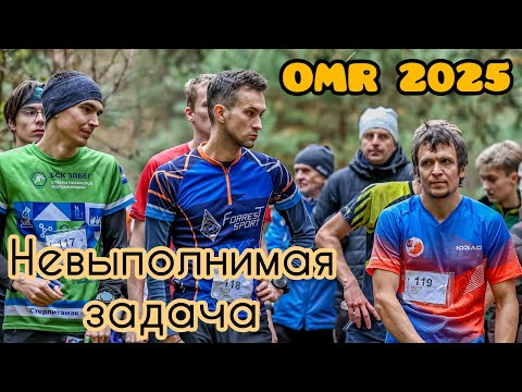 Видео: Лучшее выступление за 8 лет. OMR 2025, Лужки, разбор