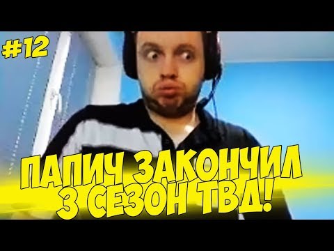 Видео: ФИНАЛ 3 СЕЗОНА! ФАКИНГ ДЕВЕЛОПЕРС! #12 [Walking Dead 3]