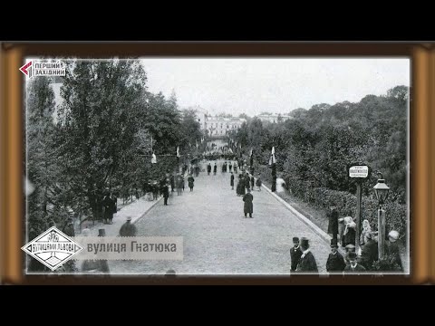 Видео: Вулицями Львова. Гнатюка