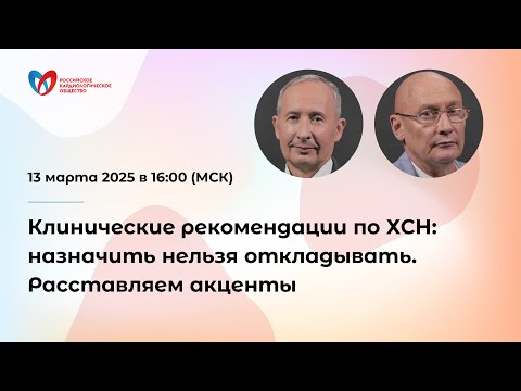 Видео: Клинические рекомендации по ХСН: назначить нельзя откладывать. Расставляем акценты