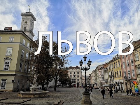 Видео: Львов | Что посмотреть во Львове | Самые лучшие места и достопримечательности Львова