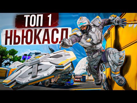 Видео: Самая Бесполезная Легенда в АПЕКС ЛЕГЕНД? Ньюкасл гайд апекс легенд 13 сезон реликвия