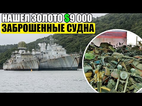 Видео: 10 НЕОЖИДАННЫХ НАХОДОК/ЗОЛОТО $9 000/ЗАБРОШЕННЫЕ САМОЛЁТЫ И СУДНА/1000 МОТОЦИКЛОВ/ГРУЗОВИКИ/ДОМ/АВТО