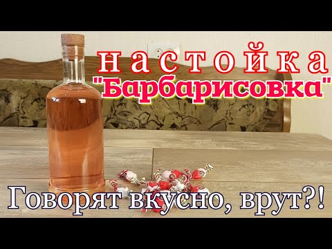 Видео: ▶️Настойка "Барбарисовка" из конфет. Не вариант.