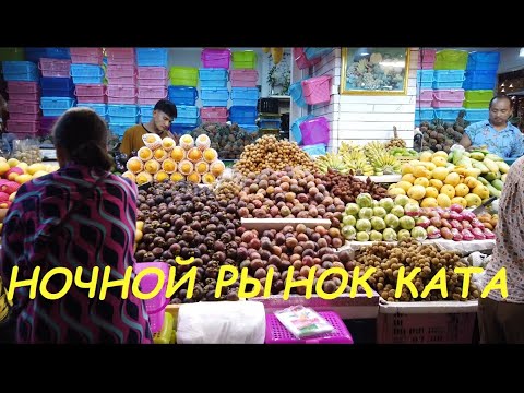 Видео: Ночной рынок Ката / Таиланд Пхукет