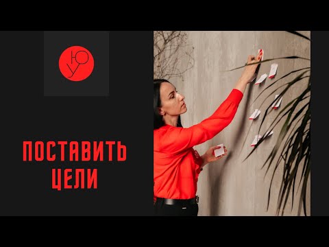 Видео: Цели. Мои или не мои?