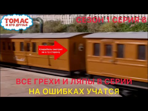 Видео: Все грехи и ляпы в серии "На ошибках учатся" (1 Сезон 8 Серия) Томас и его друзья