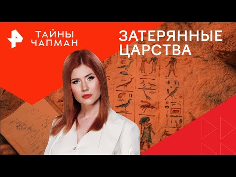 Видео: Тайны Чапман — Затерянные царства (13.10.2025)