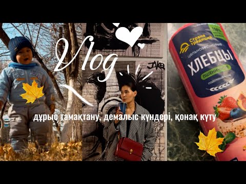 Видео: VLOG: Дұрыс тамақтануға көшу, демалыс күндері