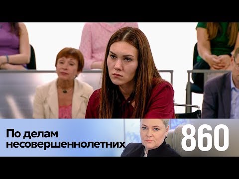 Видео: По делам несовершеннолетних | Выпуск 860