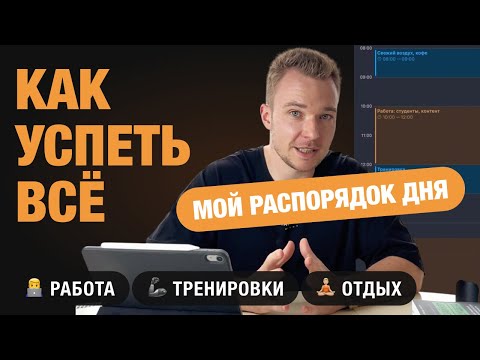 Видео: Мой распорядок дня. Дизайн, тренировки, восстановление, семья