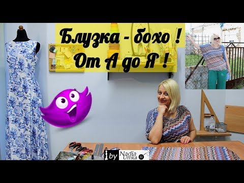 Видео: Блузка в стиле бохо из трикотажа( за 40 минут ! )От А до Я! by Nadia Umka!