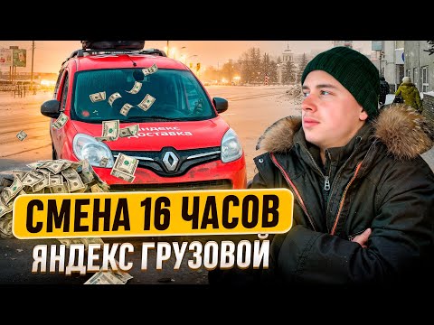 Видео: СМЕНА 16 ЧАСОВ / ЯНДЕКС ГРУЗОВОЙ / МАЛЫЙ КУЗОВ S / ОТЛИЧНЫЙ ДОХОД!