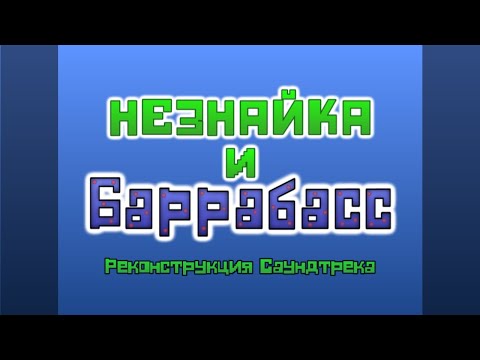 Видео: "Незнайка и Баррабасс" - Частичная Реконструкция Саундтрека