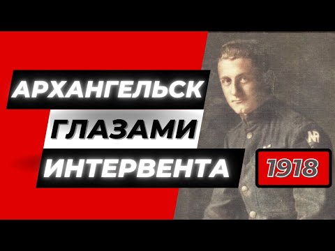 Видео: Архангельск глазами интервента