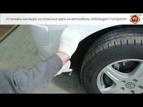 Видео: Инструкция установке накладок на колесные арки Volkswagen Transporter (russ-artel.ru)