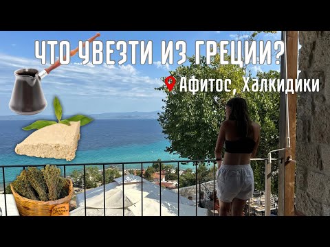 Видео: ЧТО купить в Греции и не пожалеть. Рум тур отеля на Кассандре. АФИТОС- куда захотелось вернуться.