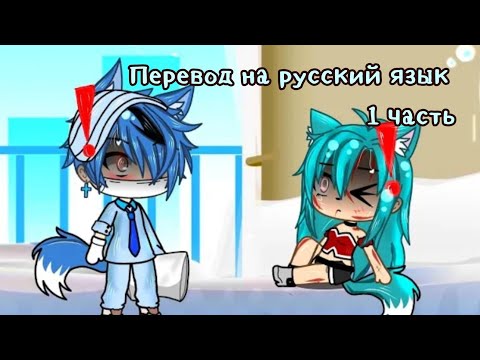 Видео: Мой бывший парень мой доктор 1# )Перевод на русский язык гача лайф