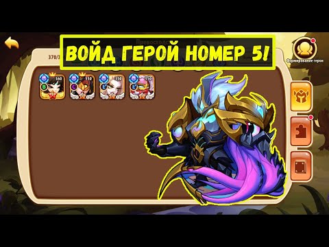 Видео: 5-ый ГЕРОЙ ПРЕВОСХОДСТВО НА ОСНОВЕ! Idle Heroes