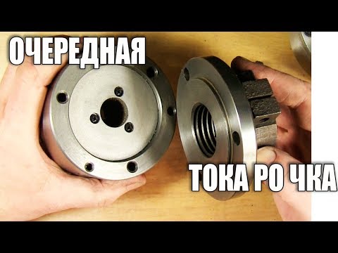 Видео: Токарка в Киеве. Подгонка планшайбы под патрон 100 мм