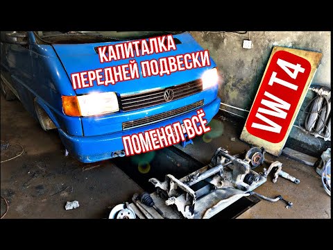 Видео: КАПИТАЛЬНЫЙ РЕМОНТ ПЕРЕДНЕЙ ПОДВЕСКИ VW T4! Сборка!