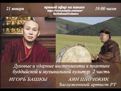 Видео: Прямой эфир с Лопсан Чопел башкы "Сила текста и мелодий".