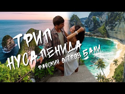 Видео: БАЛИ - РАЙСКИЙ ОСТРОВ НУСА ПЕНИДА 2024! Самостоятельно за 2 дня! Kelingking beach, Diamond beach.