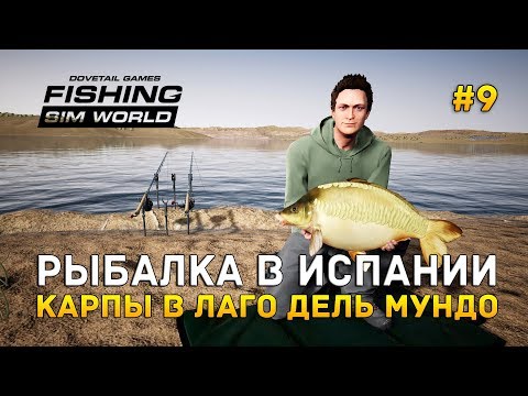 Видео: Fishing Sim World #9 - Рыбалка в Испании. Карпы в Лаго Дель Мундо