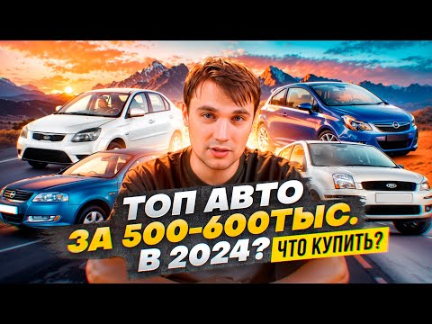 Видео: ТОП АВТО за 500-600 тыс. в 2024 году - Что купить?