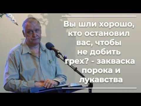 Видео: VАS-1410  Вы шли хорошо, кто остановил вас чтобы не добить грех - закваска порока и лукавства