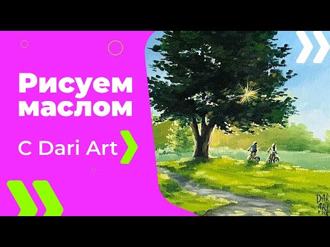 Видео: Пишем\рисуем маслом летний пейзаж! Видео урок! #Dari_Art