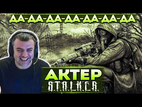 Видео: Актер в STALKER: Shadow of Chernobyl | Пришел к ученым!