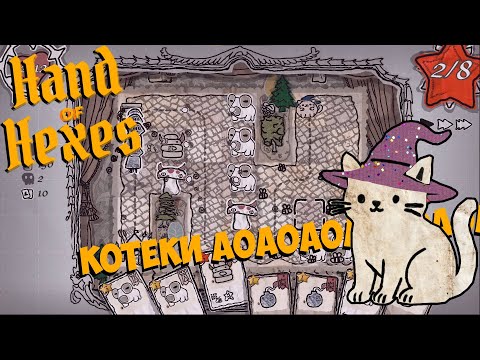 Видео: Боевые каракули.  Показываю игру Hand of Hexes