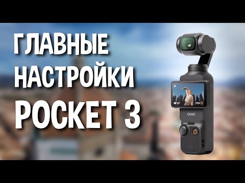 Видео: Три главные настройки DJI Pocket 3