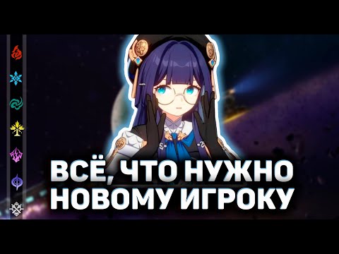 Видео: Всё, что нужно знать новому игроку в Honkai: Star Rail | [Гайд]