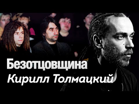 Видео: Кирилл Толмацкий. Почему Децл умер в 35 | Конфликт с отцом, потерянная слава, поиски себя