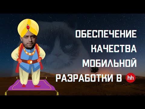Видео: Обеспечение качества мобильной разработки в hh.ru || Охэхэнные истории