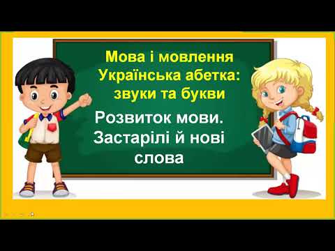 Видео: Розвиток мови. Застарілі й нові слова