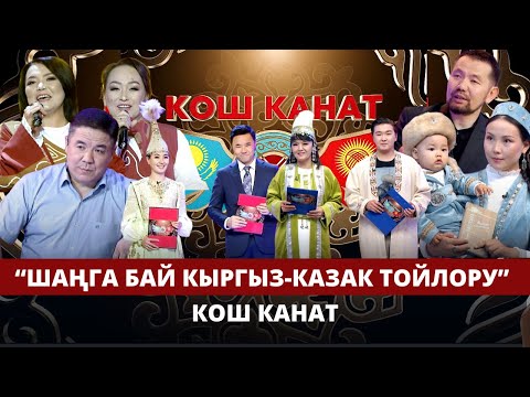 Видео: Кош канат. "Шаңга бай кыргыз-казак тойлору”  / 4-чыгарылыш