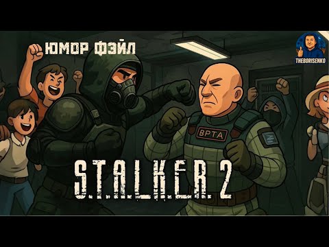 Видео: STALKER 2, юмор фэйл бой с Коршуновым