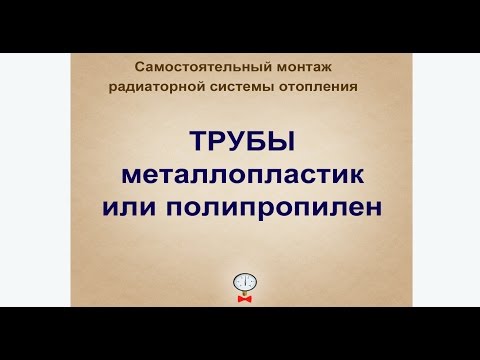 Видео: Когда применять металлопластиковые а когда  полипропиленовые трубы при монтаже отопления.
